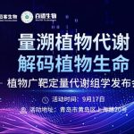 解鎖植物代謝精準(zhǔn)定量新路徑！9月17日，植物廣靶定量代謝組學(xué)發(fā)布會(huì)邀您共探新方向