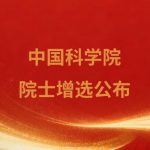 2025年中國科學(xué)院院士增選當(dāng)選院士名單的公布